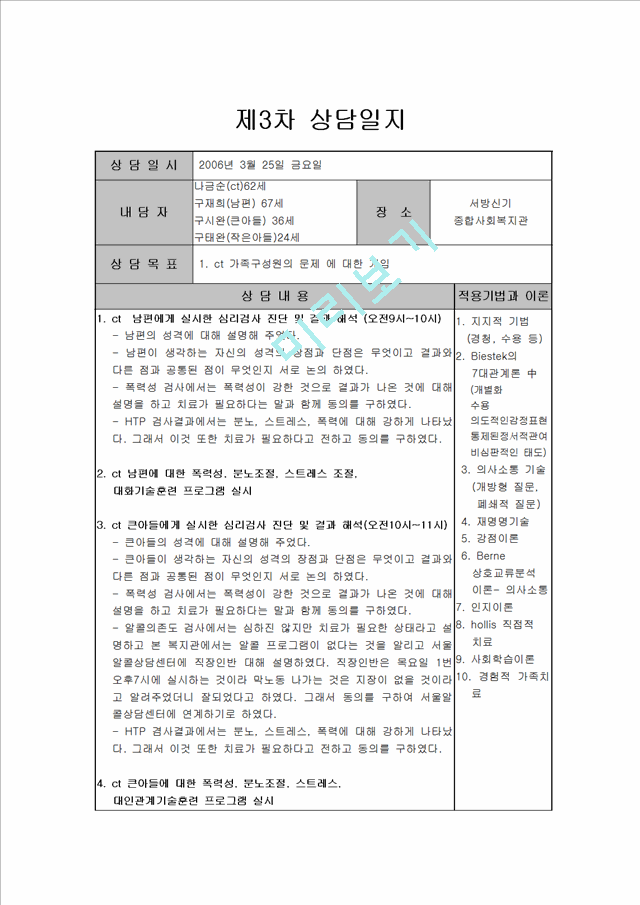 1000원]상담 실습일지 작성 (총 5회분량 - 가정폭력을 겪은 아내 상담 및 치료 상담 실습일지).hwp